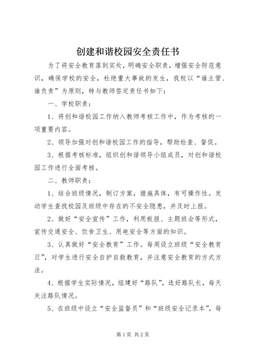 创建和谐校园安全责任书.docx