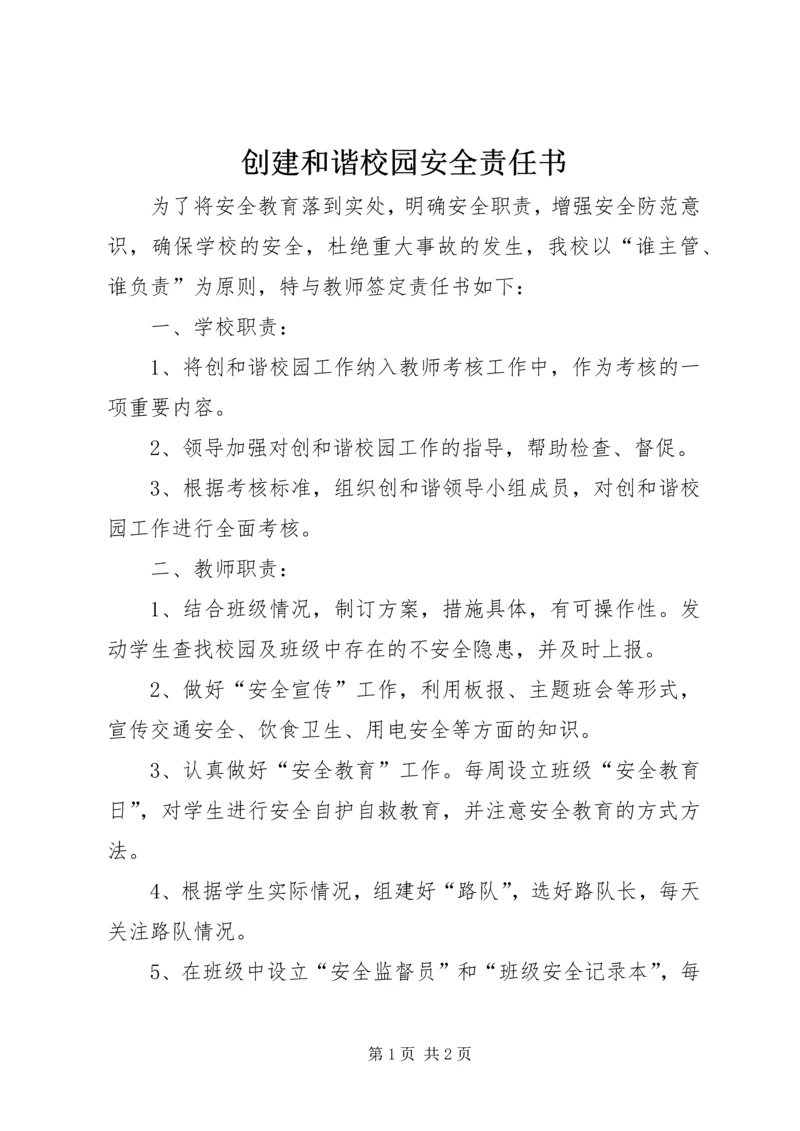 创建和谐校园安全责任书.docx