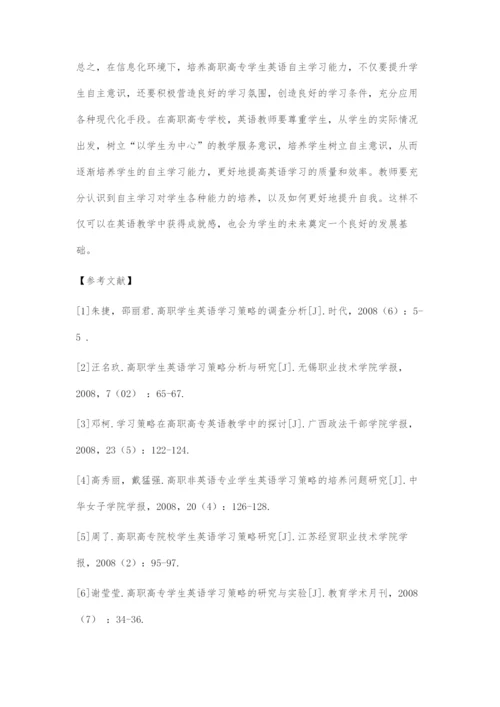 信息化环境下高职高专学生英语自主学习研究.docx