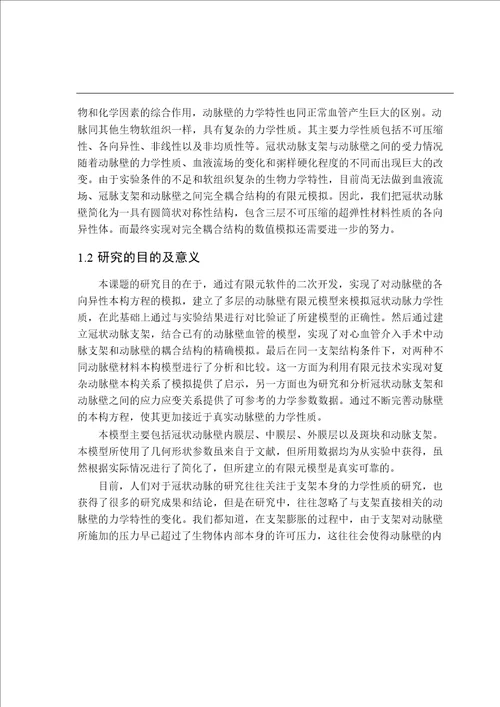 基于各向异性超弹性的多层冠状动脉有限元模型及其应用力学专业论文