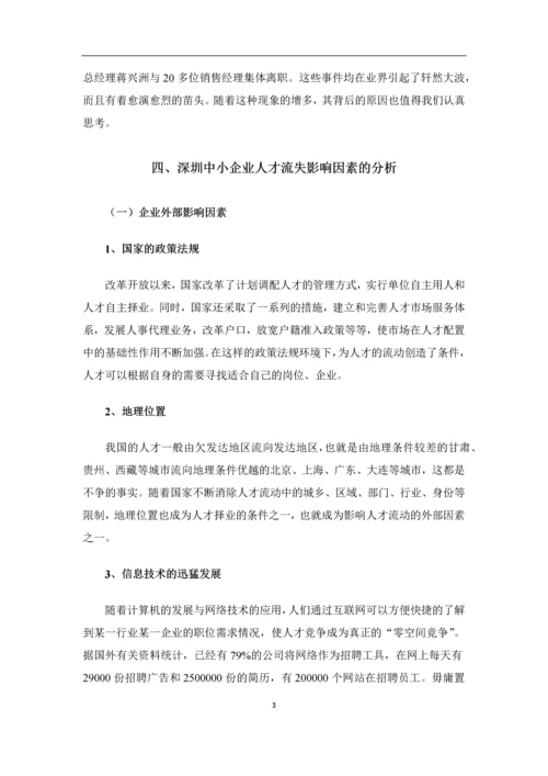 中小企业人才流失影响因素研究毕业论文.docx