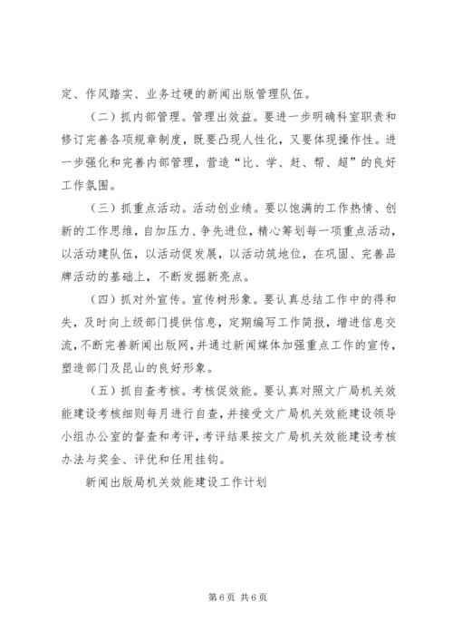 新闻出版局机关效能建设工作计划 (2).docx