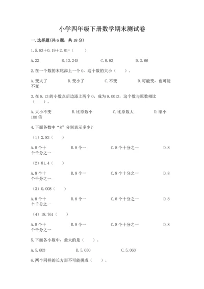 小学四年级下册数学期末测试卷附参考答案【完整版】.docx