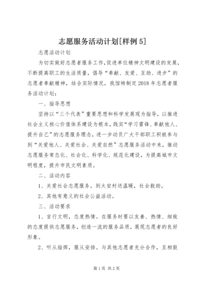 志愿服务活动计划[样例5].docx