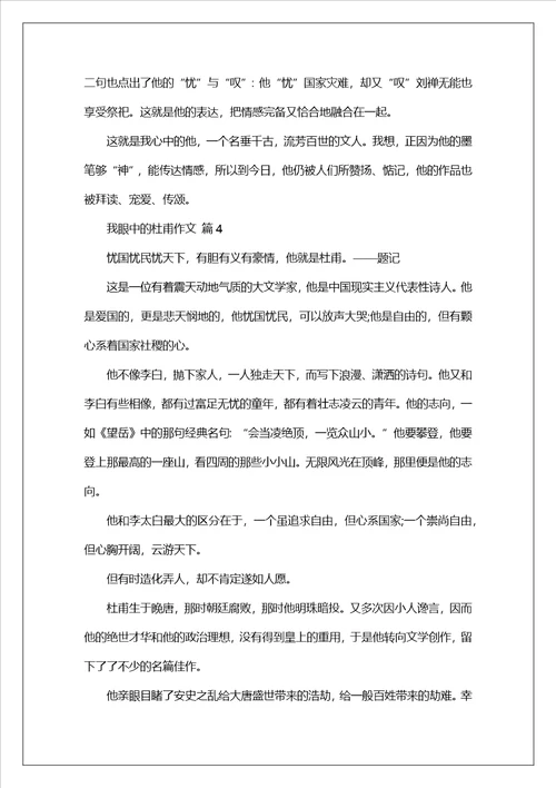 我眼中的杜甫作文