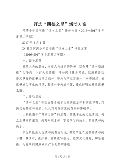 评选“四德之星”活动方案 (5).docx