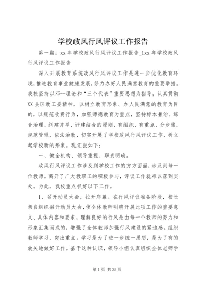 学校政风行风评议工作报告.docx