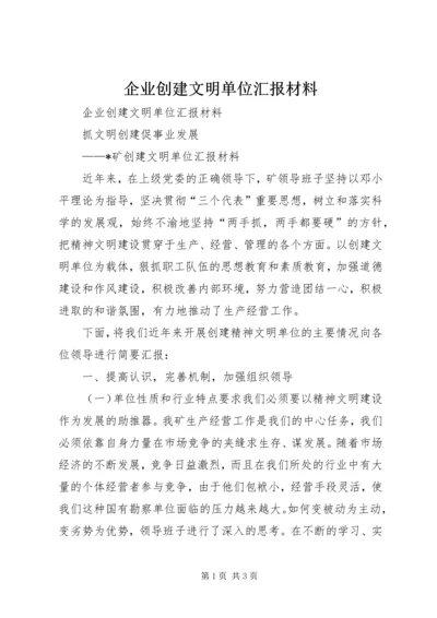 企业创建文明单位汇报材料.docx