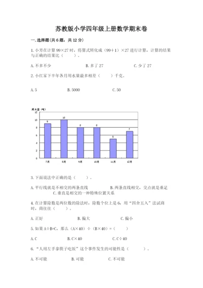 苏教版小学四年级上册数学期末卷附答案【突破训练】.docx