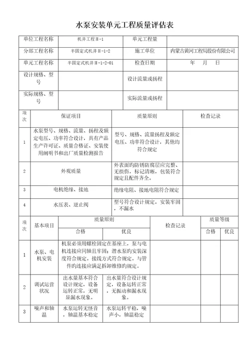 水泵安装单元关键工程质量评定表半固定式