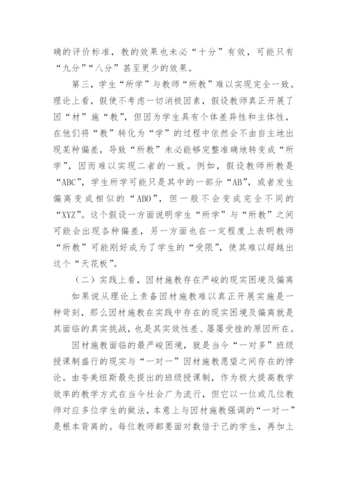 因材施教的教育理论论文精编.docx