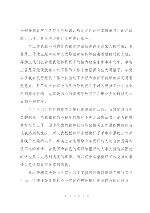 银行员工辞职申请书范文2021.docx