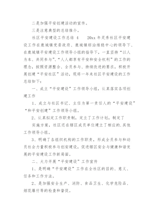 社区平安建设工作总结.docx