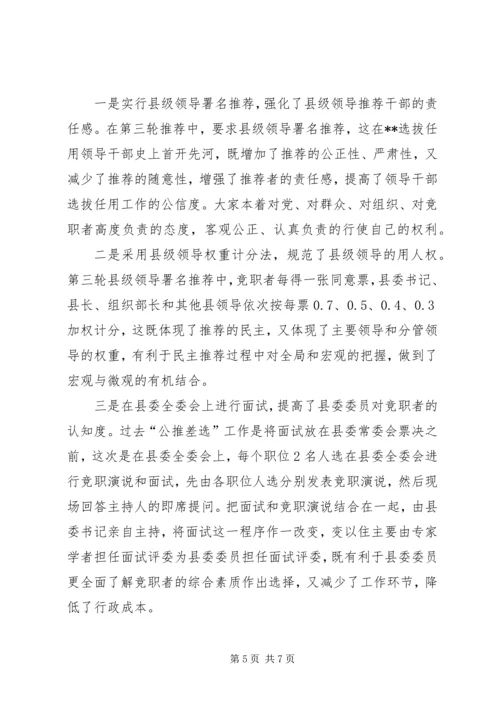 公推差选科级领导实践思考.docx