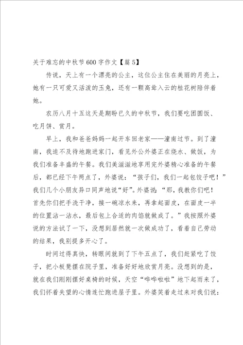 关于难忘的中秋节600字作文5篇