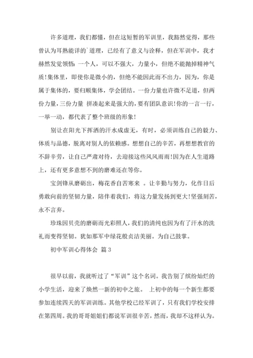 初中军训心得体会模板七篇（一）.docx