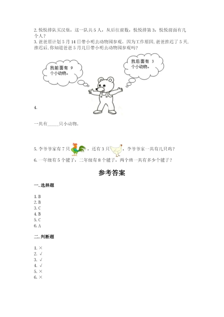 小学一年级上册数学期末测试卷【新题速递】.docx