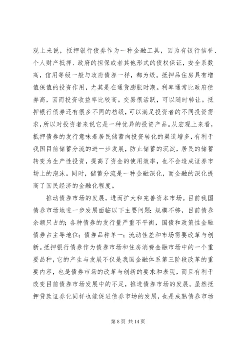 抵押银行债券：成本、收益和制度安排.docx