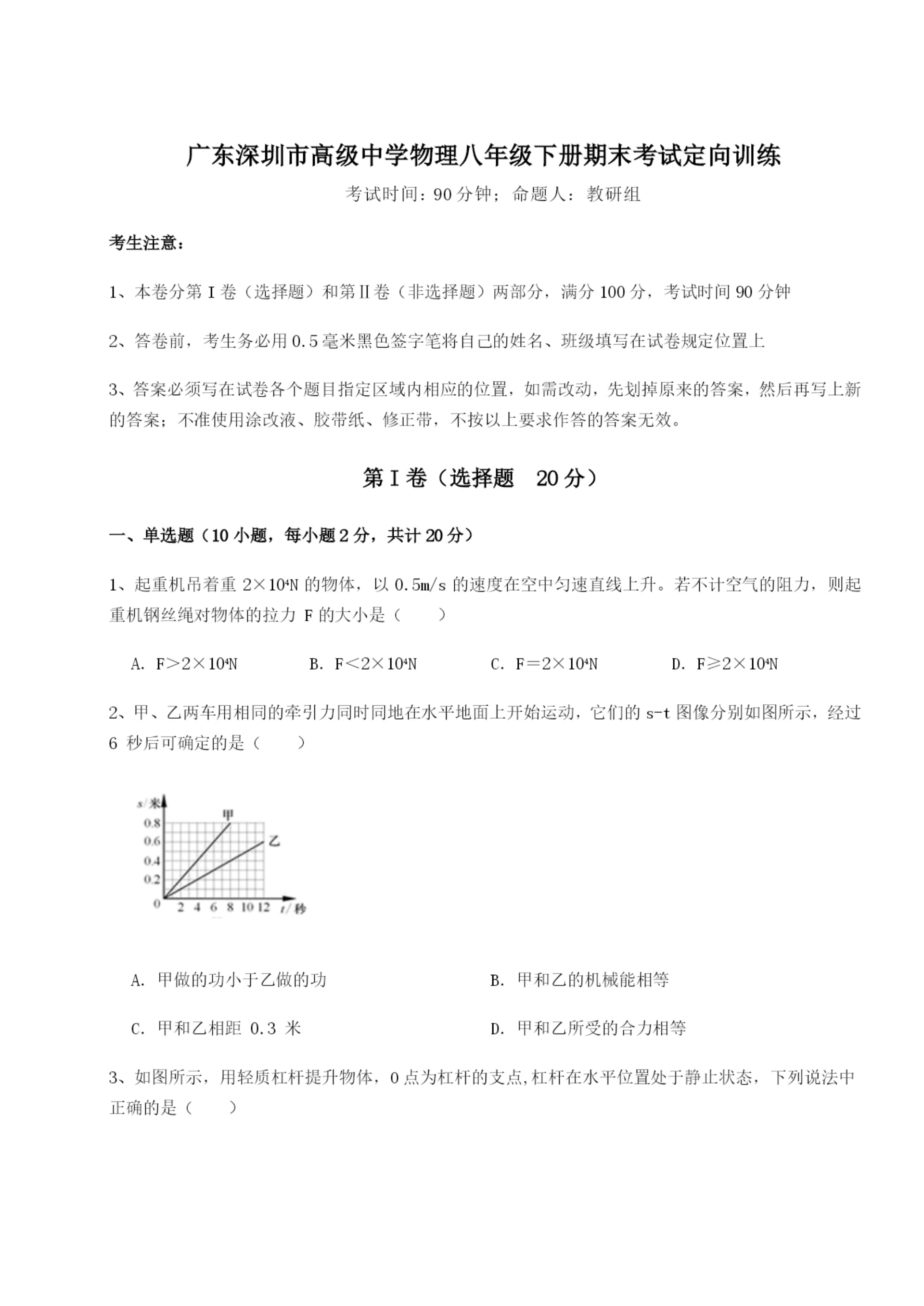 滚动提升练习广东深圳市高级中学物理八年级下册期末考试定向训练试题(详解).docx