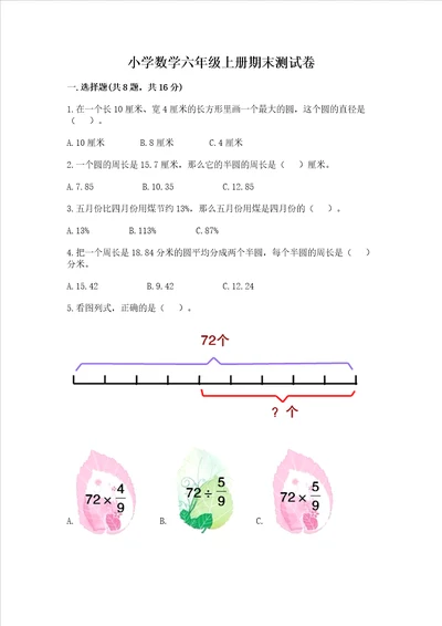 小学数学六年级上册期末测试卷及完整答案典优