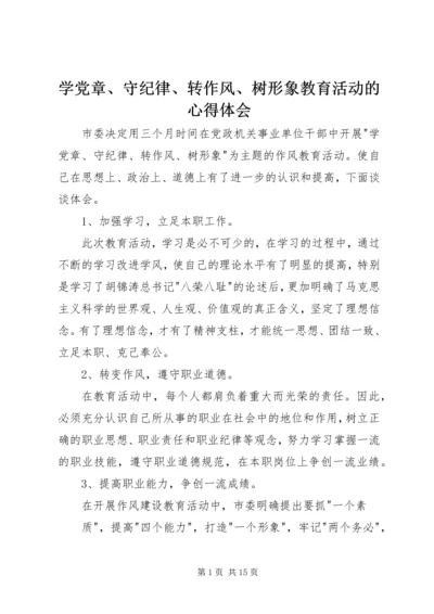 学党章、守纪律、转作风、树形象教育活动的心得体会.docx