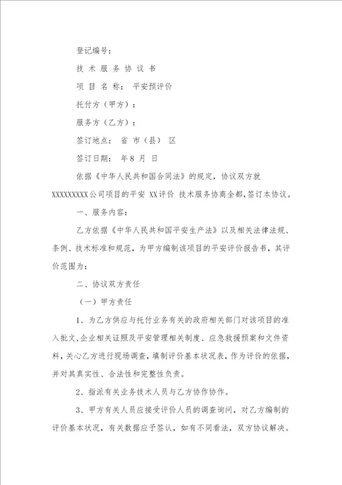 关于安全协议书范文汇编7篇