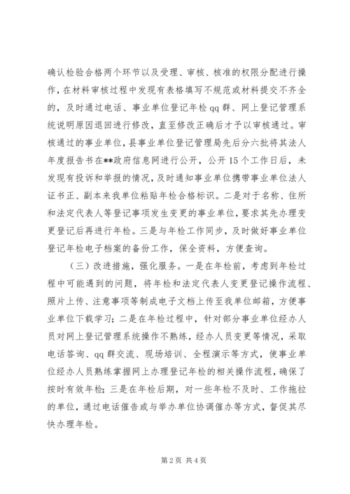 事业单位年检工作年终总结.docx