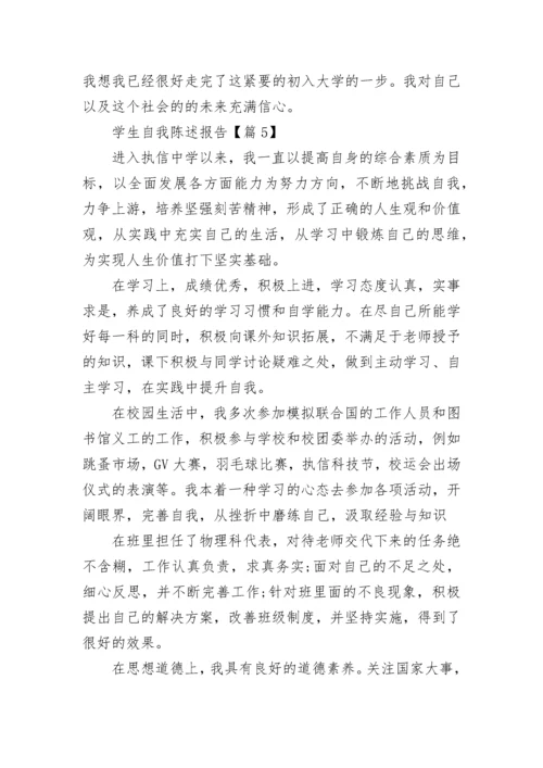 学生自我陈述报告(精选5篇).docx