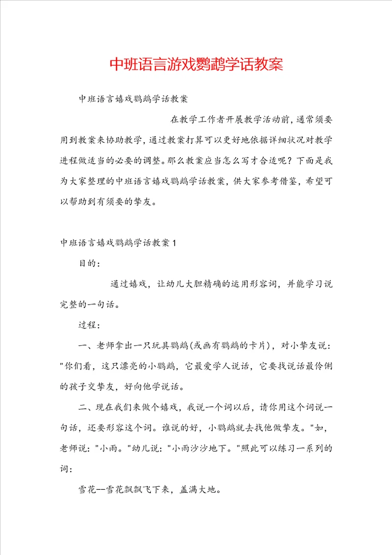 中班语言游戏鹦鹉学话教案