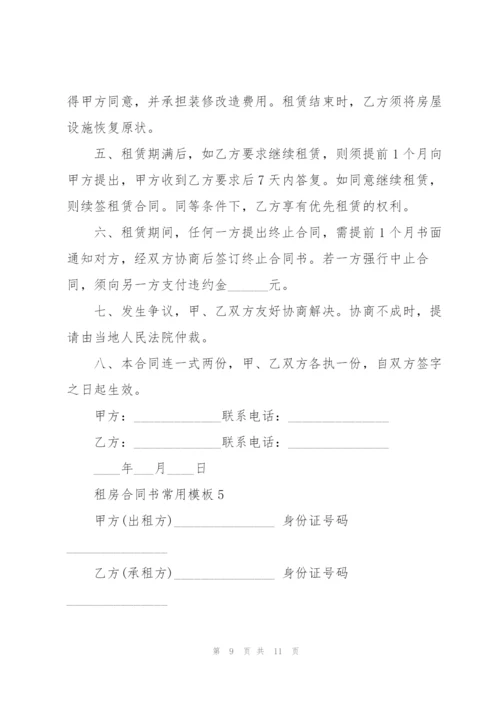 租房合同书常用模板5篇.docx