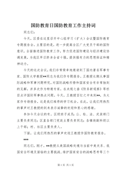 国防教育日国防教育工作主持词_1.docx