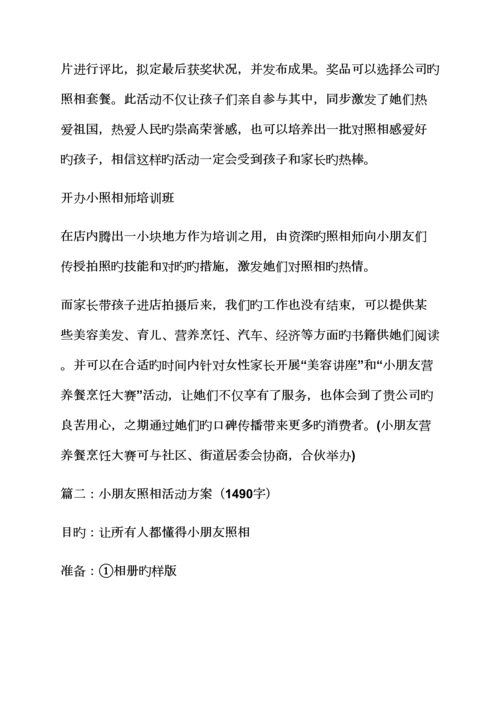 儿童摄影促销活动专题方案.docx