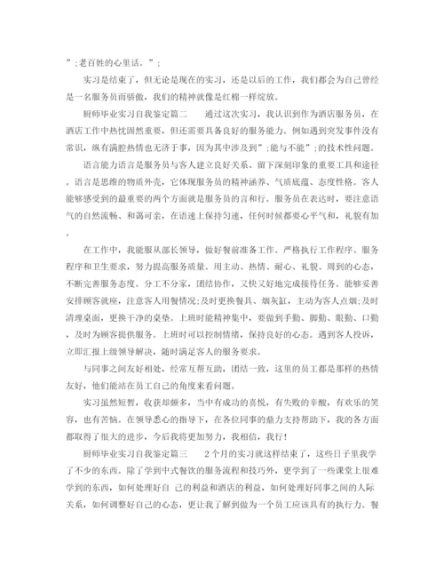 精编之厨师毕业实习自我鉴定范文.docx