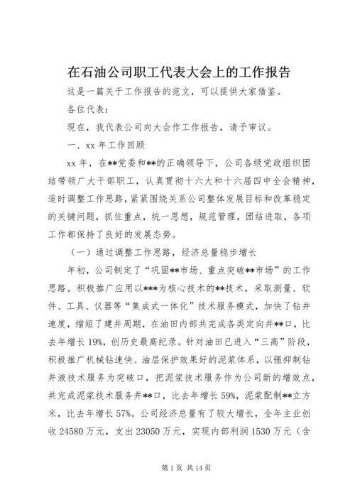 在石油公司职工代表大会上的工作报告 (2).docx