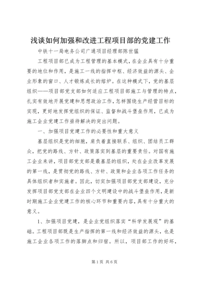 浅谈如何加强和改进工程项目部的党建工作.docx