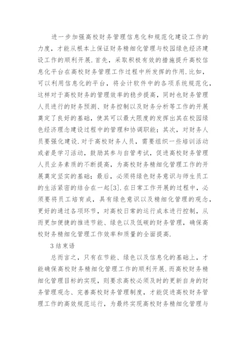 浅谈绿色经济理念的财务精细化管理论文.docx