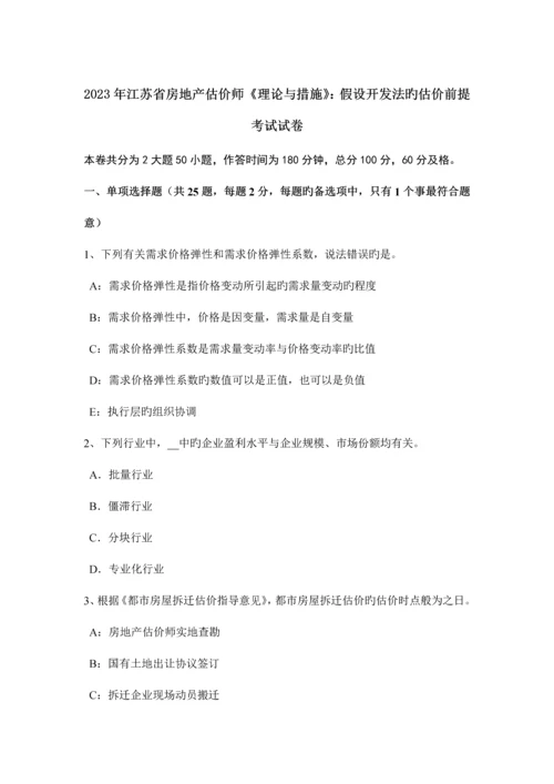 2023年江苏省房地产估价师理论与方法假设开发法的估价前提考试试卷.docx