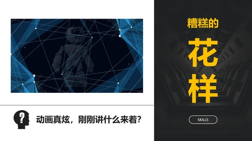 黄黑色商务演讲18个PPT技巧教学课件