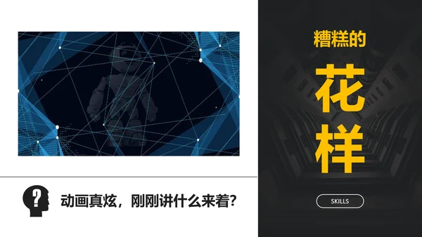 黄黑色商务演讲18个PPT技巧教学课件