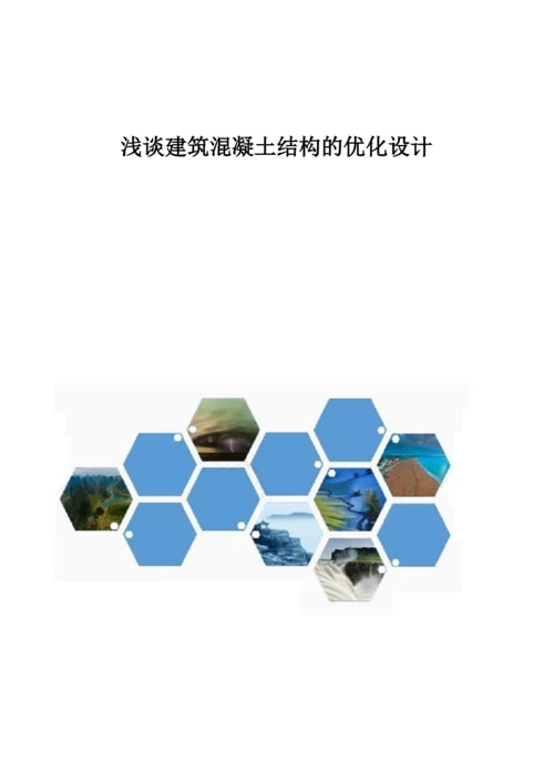 浅谈建筑混凝土结构的优化设计.docx