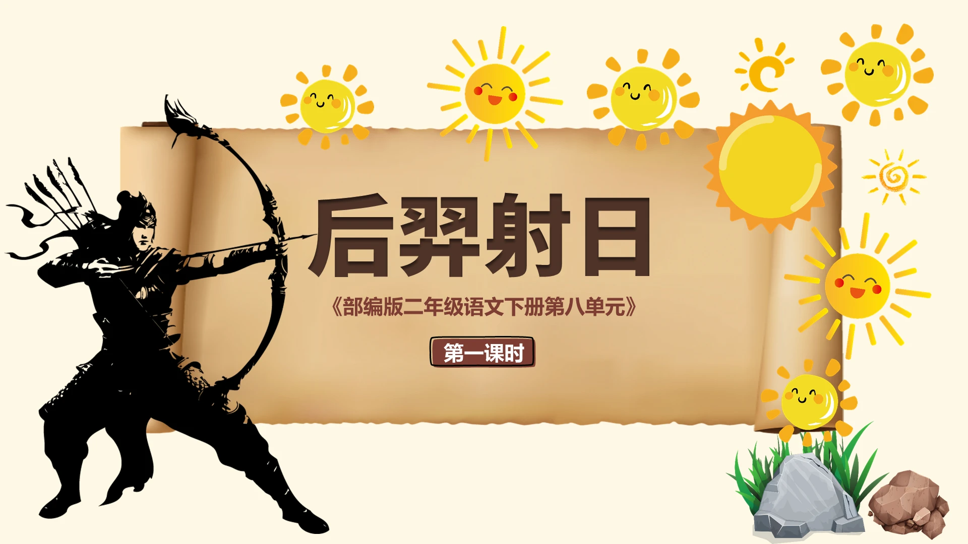 棕色卡通后羿射日课件说课PPT模板