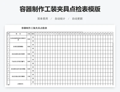容器制作工装夹具点检表模版