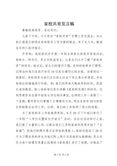 家校共育发言稿.docx