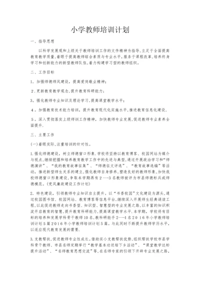 小学教师培训计划.docx