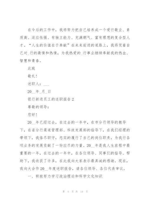 银行新进员工的述职报告.docx