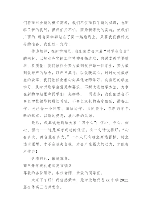 高三开学典礼老师发言稿.docx