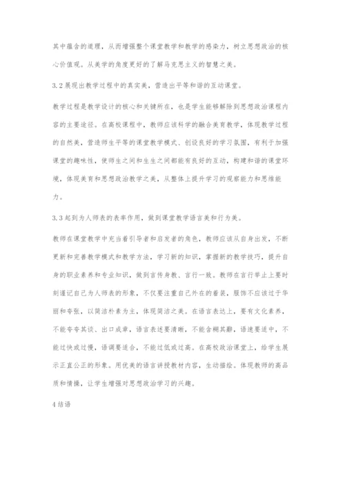 刍议美育思想融入高校思政课堂的路径.docx