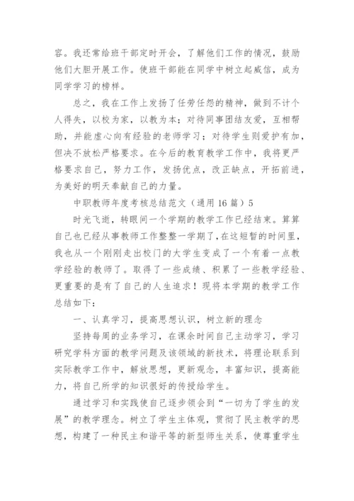 中职教师年度考核总结_1.docx