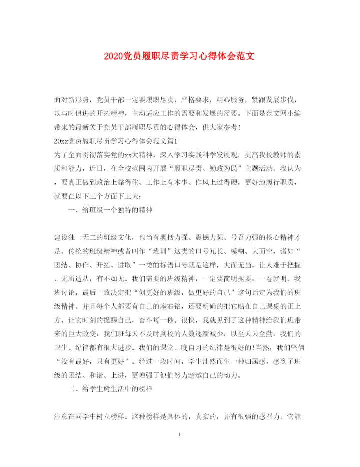 精编党员履职尽责学习心得体会范文.docx