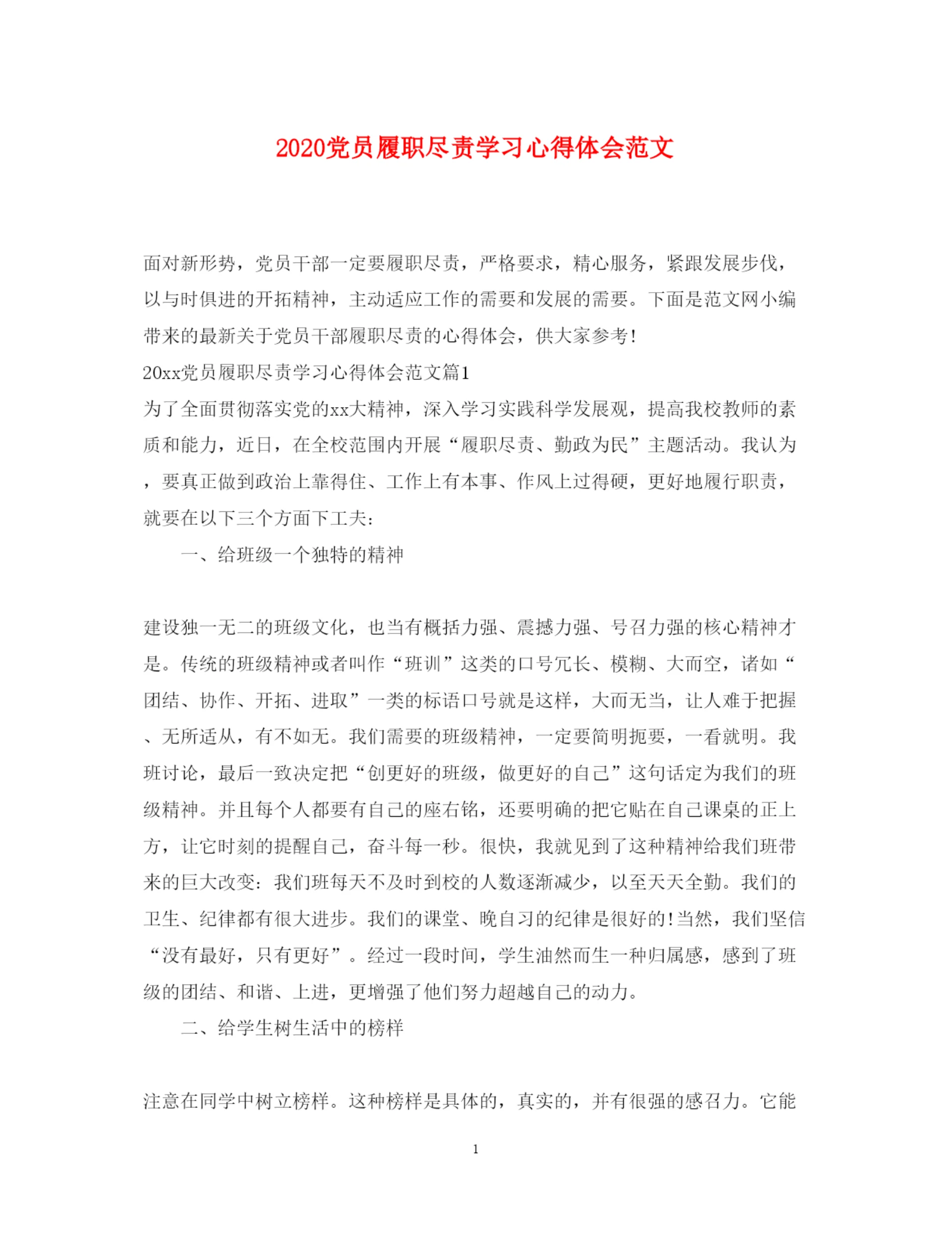 精编党员履职尽责学习心得体会范文.docx